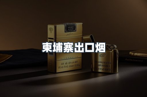 进口香烟
