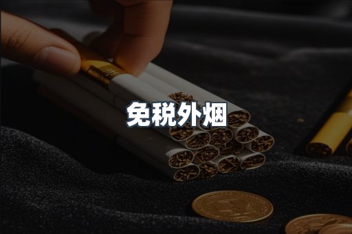免税香烟
